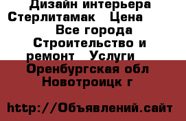 Дизайн интерьера Стерлитамак › Цена ­ 200 - Все города Строительство и ремонт » Услуги   . Оренбургская обл.,Новотроицк г.